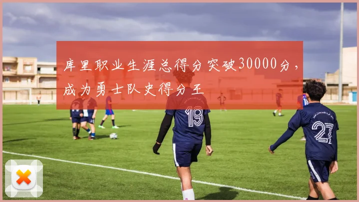 库里职业生涯总得分突破30000分，成为勇士队史得分王