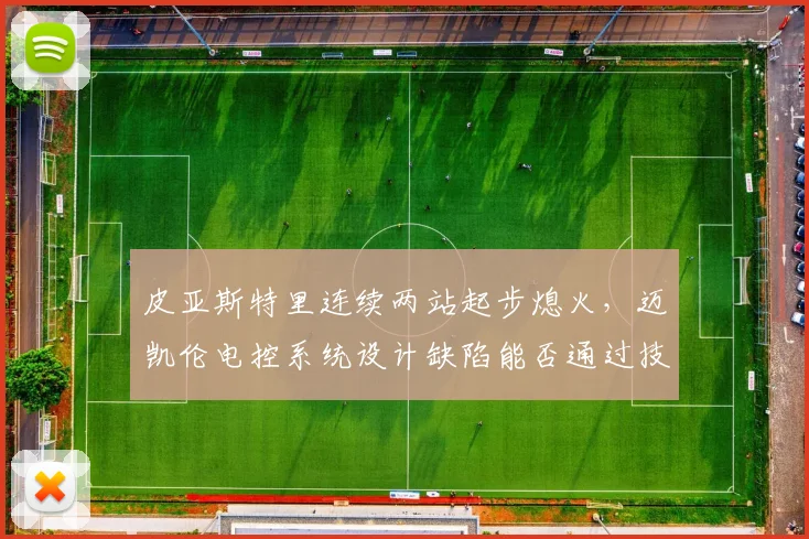 皮亚斯特里连续两站起步熄火,迈凯伦电控系统设计缺陷能否通过技术整改?
