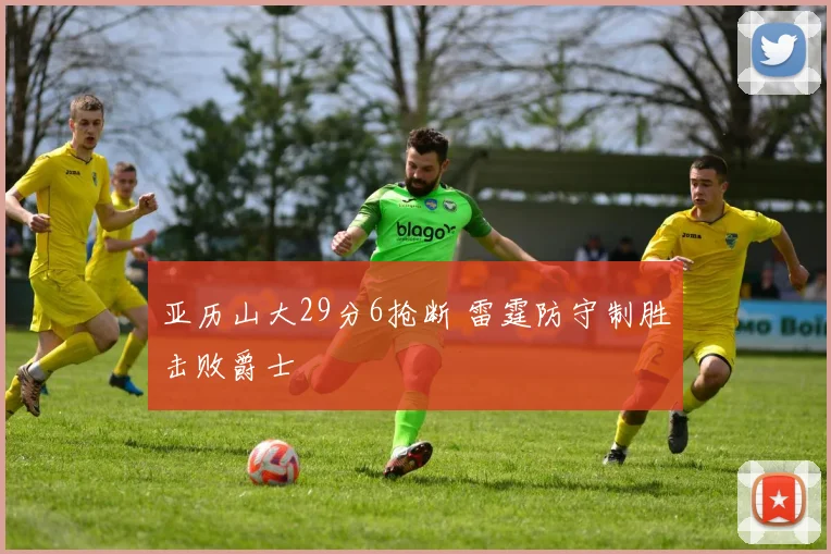 亚历山大29分6抢断 雷霆防守制胜击败爵士
